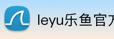 leyu乐鱼官方网站 Logo